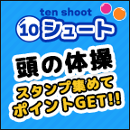 10�V���[�g