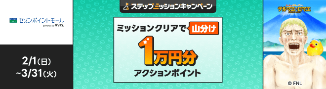 [�Z�]���|�C���g���[��]2/1�i���j~3/31�i�΁j�X�e�b�v�A�b�v�~�b�V�����L�����y�[�� �~�b�V�����N���A�ŎR���� �A�N�V�����|�C���g 1���~��[�e���}�G�E���}�G �K�`��]