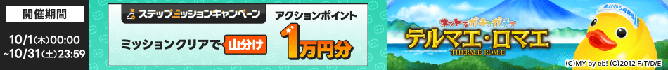 [�Z�]���|�C���g���[��]10/1�i�؁j~10/31�i���j�X�e�b�v�A�b�v�~�b�V�����L�����y�[�� �~�b�V�����N���A�ŎR���� �A�N�V�����|�C���g 1���~��[�e���}�G�E���}�G �K�`��]