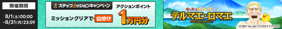[�Z�]���|�C���g���[��]8/1�i�y�j~8/31�i���j�X�e�b�v�A�b�v�~�b�V�����L�����y�[�� �~�b�V�����N���A�ŎR���� �A�N�V�����|�C���g 1���~��[�e���}�G�E���}�G �K�`��]