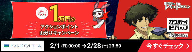 [�Z�]���|�C���g���[��]2/1�i���j~2/28�i�y�j�X�e�b�v�A�b�v�~�b�V�����L�����y�[�� �~�b�V�����N���A�ŎR���� �A�N�V�����|�C���g 1���~��[�됯�̃��f�B�I�h���O�[���i�[���h���j]