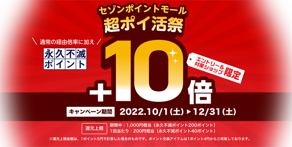 Z]|Cg[|CՂ@ʏoR{ɉivsŃ|Cg+10{@ԁF2022/10/1iyj〜12/31iyj