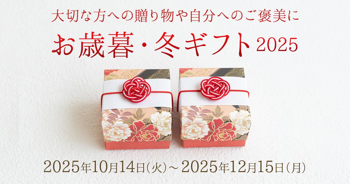 お歳暮・冬ギフト2025 大切な方への贈り物や自分へのご褒美に ｜セゾン