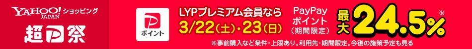 Yahoo!VbsO JAPAN PayPay LYPv~AȂ3/22(y)E23() PayPay|Cgő23.5% OwȂǏEB̎{\
