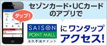 セゾンPortal/UC Portal