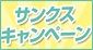 サンクスキャンペーン