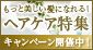 ヘアケア特集