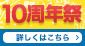 永久不滅.com 10周年祭