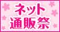 ネット通販祭