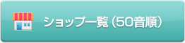 ショップ一覧(50音順)