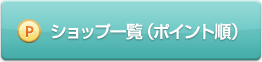 ショップ一覧(ポイント順)