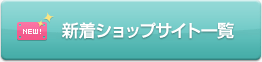 新着ショップ一覧