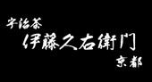 京都・宇治　伊藤久右衛門