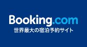 Booking.com（ブッキング・ドットコム）