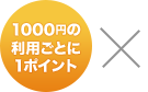 1000円の利用ごとに1ポイント