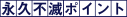 永久不滅ポイント