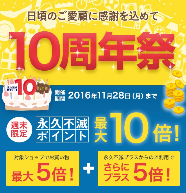 セゾンポイントモール 10周年祭 ｜セゾンポイントモール