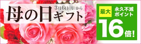母の日特集 ｜セゾンポイントモール