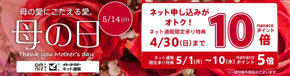 母の日特集 ｜セゾンポイントモール