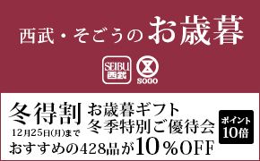 お歳暮特集 ｜セゾンポイントモール