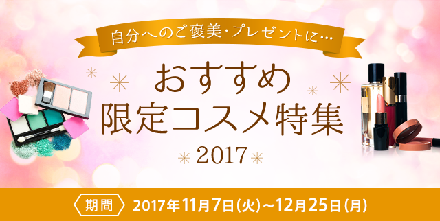 おすすめ限定コスメ特集 2017 ｜セゾンポイントモール