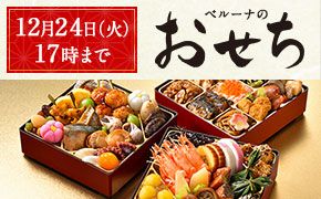 おせち特集 セゾンポイントモール おせち特集 セゾンポイントモール