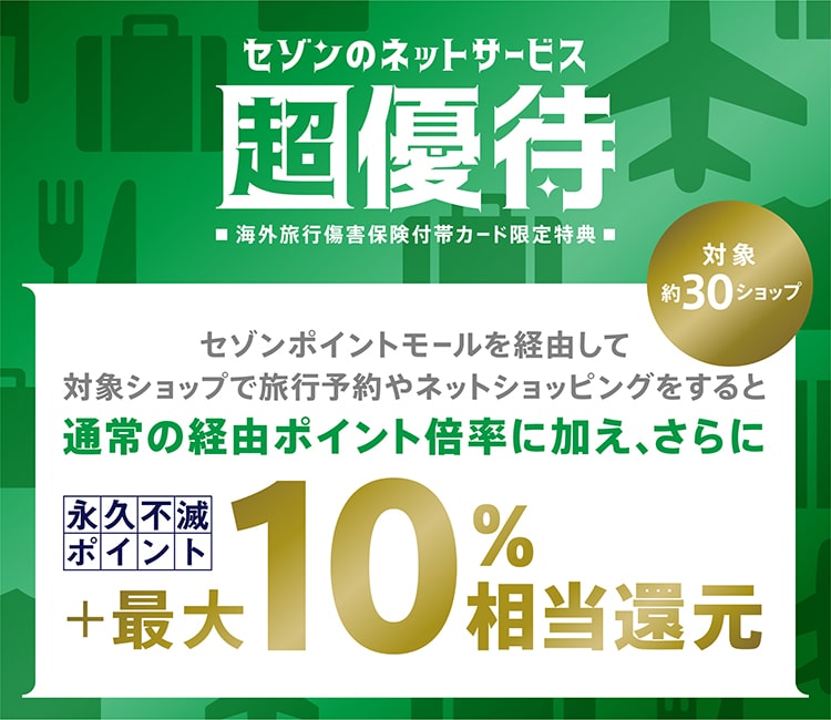 セゾンのネットサービス超優待 セゾンポイントモール