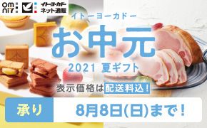 夏ギフト21 セゾンポイントモール