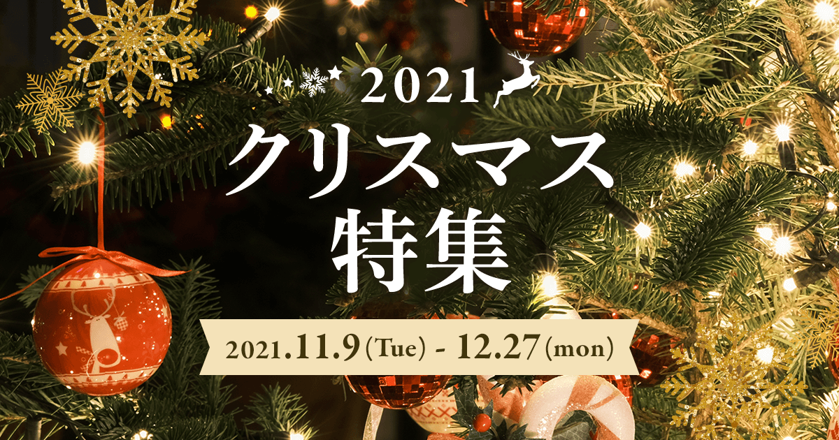 2021 クリスマス特集 ｜セゾンポイントモール