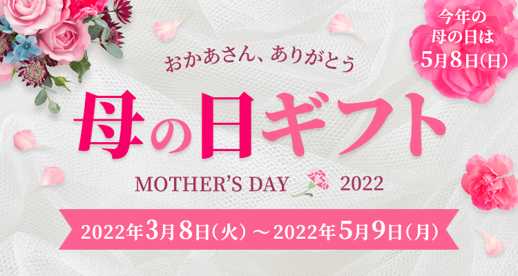 母の日ギフト 2022 ｜セゾンポイントモール