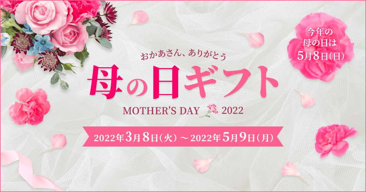 母の日ギフト 2022 ｜セゾンポイントモール