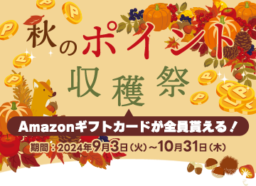 秋のポイント収穫祭 Amazonギフトカードが全員貰える！ ｜セゾン