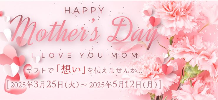 母の日ギフト 2025 ｜セゾンポイントモール