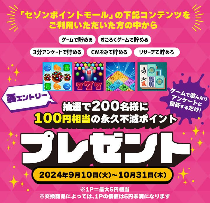 要エントリー】抽選で200名様に100円相当の永久不滅ポイントプレゼント