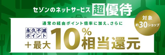 旅セゾン これからの旅 セゾンポイントモール