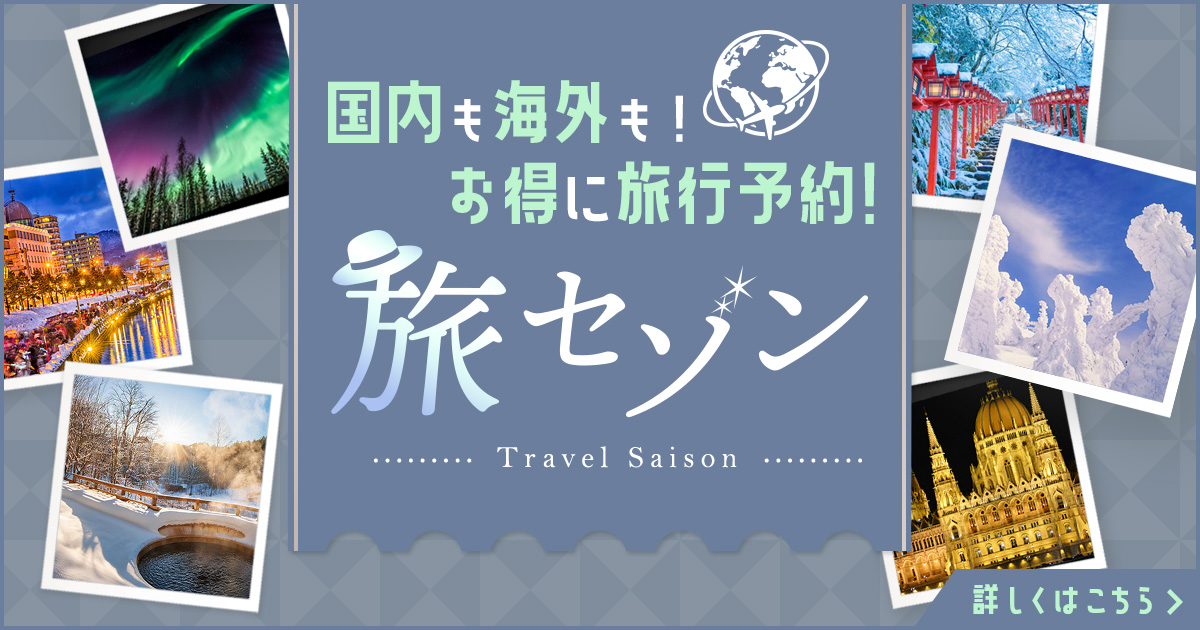 旅セゾン これからの旅 セゾンポイントモール