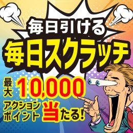 [���������� �����X�N���b�`]�ő�10,000�A�N�V�����|�C���g������I