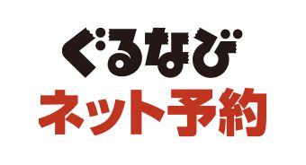 ぐるなび ネット予約 セゾンポイントモール