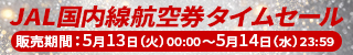 JALq󌔃^CZ[[̔ԁF51300~514ij23:59]