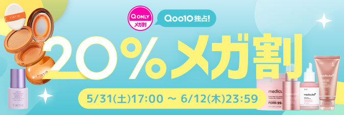 [Qoo10]Qoo10ƐI20%K 5/31iyj17:00 ~ 6/12i؁j23:59