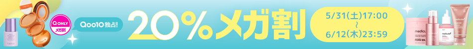 [Qoo10]Qoo10ƐI20%K 5/31iyj17:00 ~ 6/12i؁j23:59