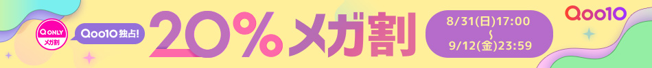 [Qoo10]Qoo10ƐI20%K 8/31ij17:00~9/12ij23:59