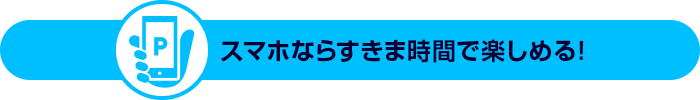 X}zȂ炷܎ԂŊy߂I