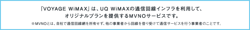 uVOYAGE WiMAXv́AUQ WiMAX̒ʐMCt𗘗pāAIWiv񋟂MVNOT[rXłB