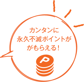 カンタンに永久不滅ポイントががもらえる!