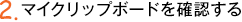 2.お気に入りバーにある「クリップ」ボタンをクリック