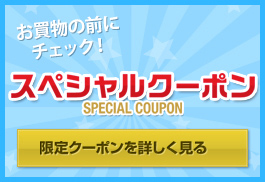 ̑OɃ`FbNI XyVN[| SPECIAL COUPON N[|ڂ