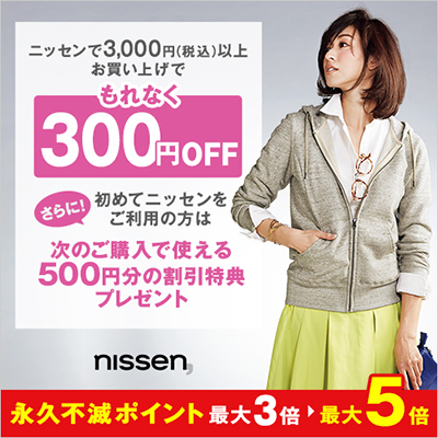 jbZ3,000~iōjȏエ Ȃ300~OFF ɁI߂ăjbZp͎̂̕wŎg500~̊Tv[g nissen ivsŃ|Cgő3{  ő4{