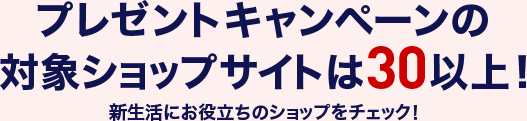 v[gLy[̑ΏۃVbvTCg30ȏI Vɂ𗧂̃Vbv`FbNI