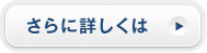 さらに詳しくは